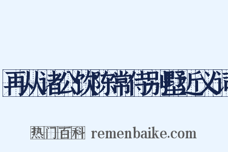 再从诸公饮陈常侍别墅近义词是什么意思的图片